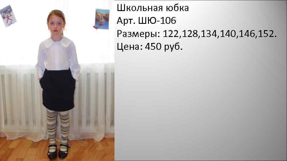 Школьная юбка Арт. ШЮ-106 Размеры: 122, 128, 134, 140, 146, 152. Цена: 450 руб.