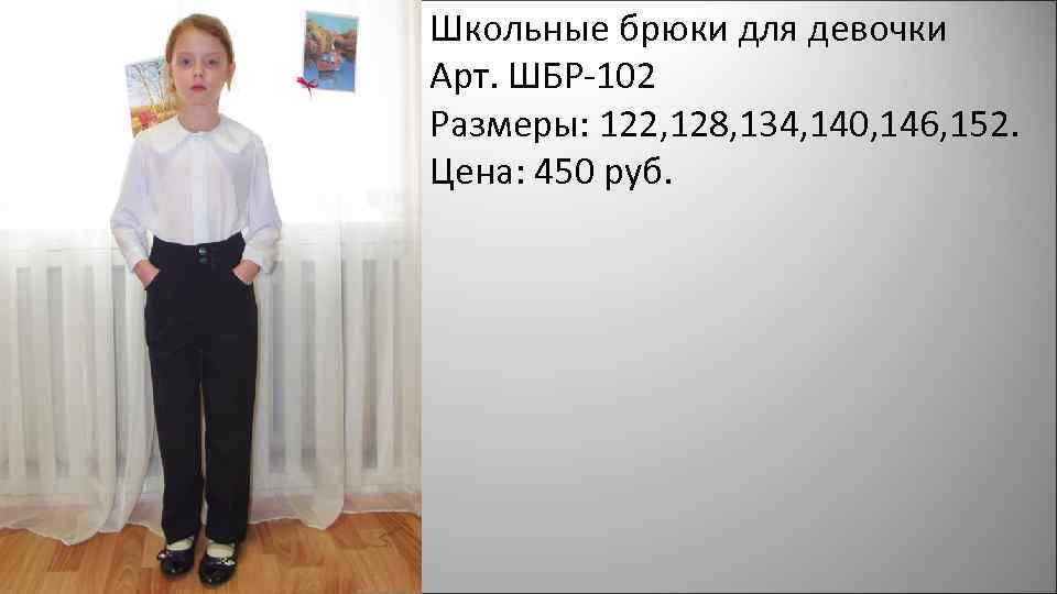 Школьные брюки для девочки Арт. ШБР-102 Размеры: 122, 128, 134, 140, 146, 152. Цена: