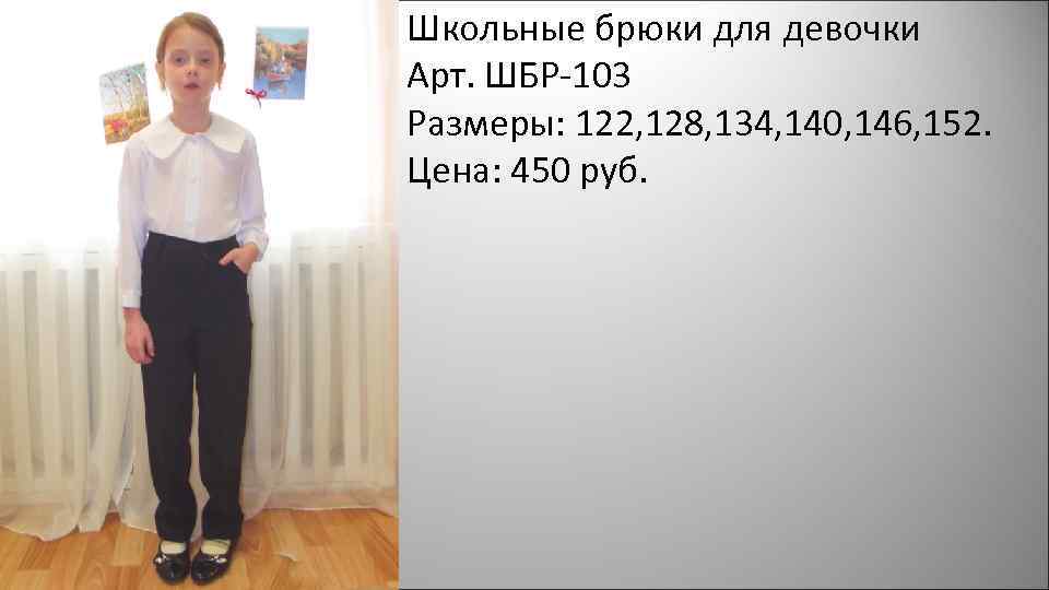 Школьные брюки для девочки Арт. ШБР-103 Размеры: 122, 128, 134, 140, 146, 152. Цена: