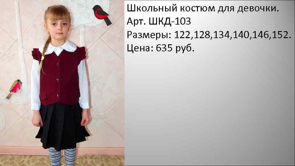 Школьный костюм для девочки. Арт. ШКД-103 Размеры: 122, 128, 134, 140, 146, 152. Цена: