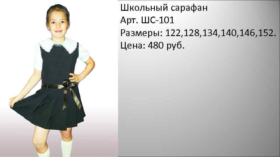 Школьный сарафан Арт. ШС-101 Размеры: 122, 128, 134, 140, 146, 152. Цена: 480 руб.