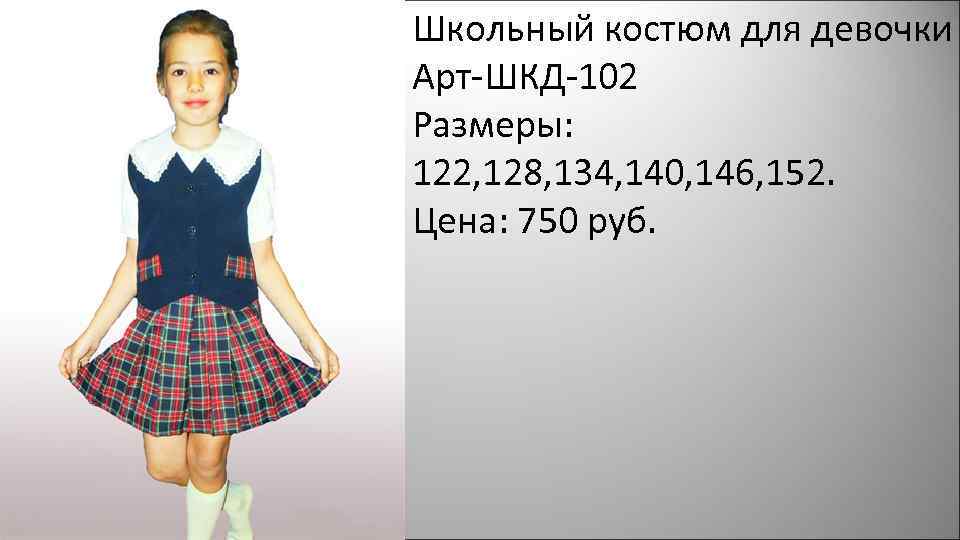 Школьный костюм для девочки Арт-ШКД-102 Размеры: 122, 128, 134, 140, 146, 152. Цена: 750