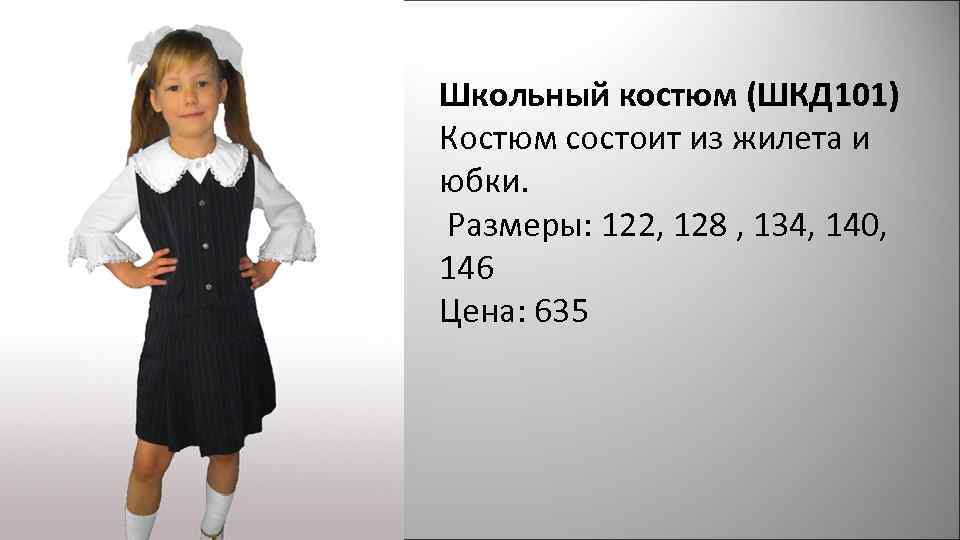 Школьный костюм (ШКД 101) Костюм состоит из жилета и юбки. Размеры: 122, 128 ,