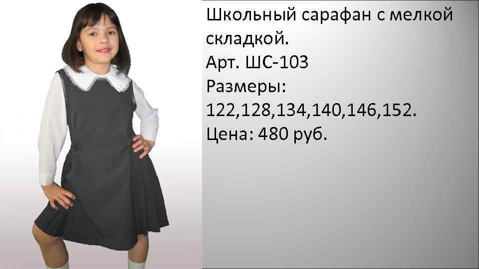 Школьный сарафан с мелкой складкой. Арт. ШС-103 Размеры: 122, 128, 134, 140, 146, 152.