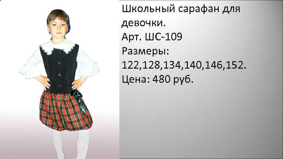 Школьный сарафан для девочки. Арт. ШС-109 Размеры: 122, 128, 134, 140, 146, 152. Цена: