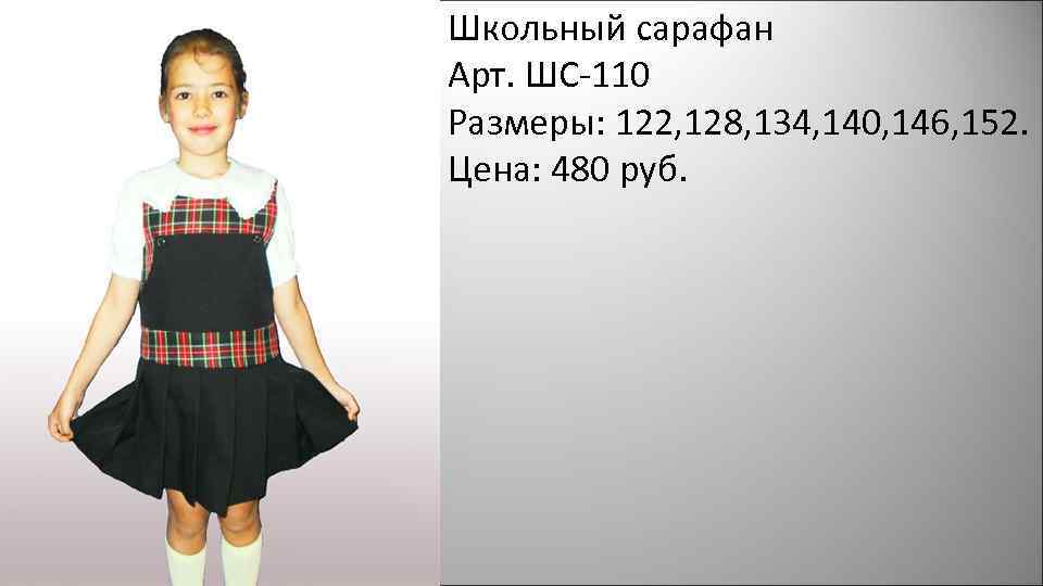 Школьный сарафан Арт. ШС-110 Размеры: 122, 128, 134, 140, 146, 152. Цена: 480 руб.