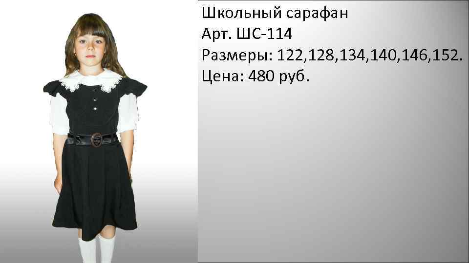 Школьный сарафан Арт. ШС-114 Размеры: 122, 128, 134, 140, 146, 152. Цена: 480 руб.