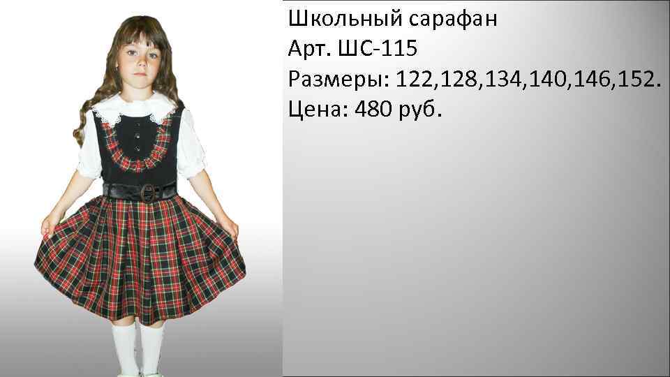 Школьный сарафан Арт. ШС-115 Размеры: 122, 128, 134, 140, 146, 152. Цена: 480 руб.