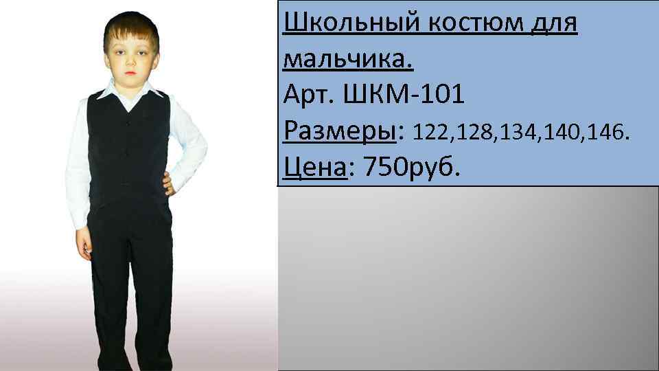 Школьный костюм для мальчика. Арт. ШКМ-101 Размеры: 122, 128, 134, 140, 146. Цена: 750