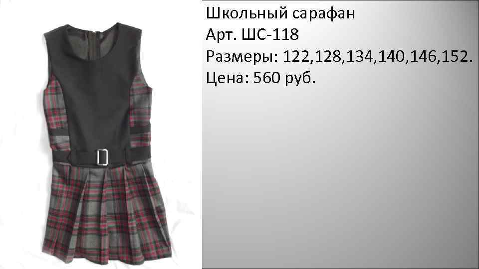 Школьный сарафан Арт. ШС-118 Размеры: 122, 128, 134, 140, 146, 152. Цена: 560 руб.