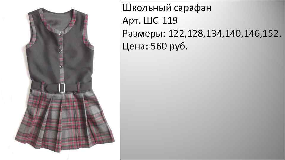 Школьный сарафан Арт. ШС-119 Размеры: 122, 128, 134, 140, 146, 152. Цена: 560 руб.