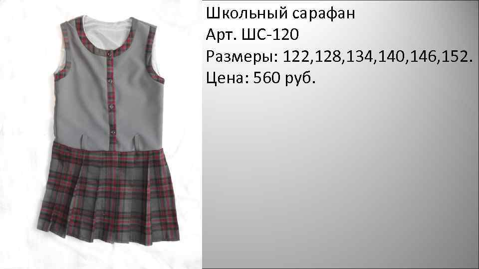 Школьный сарафан Арт. ШС-120 Размеры: 122, 128, 134, 140, 146, 152. Цена: 560 руб.
