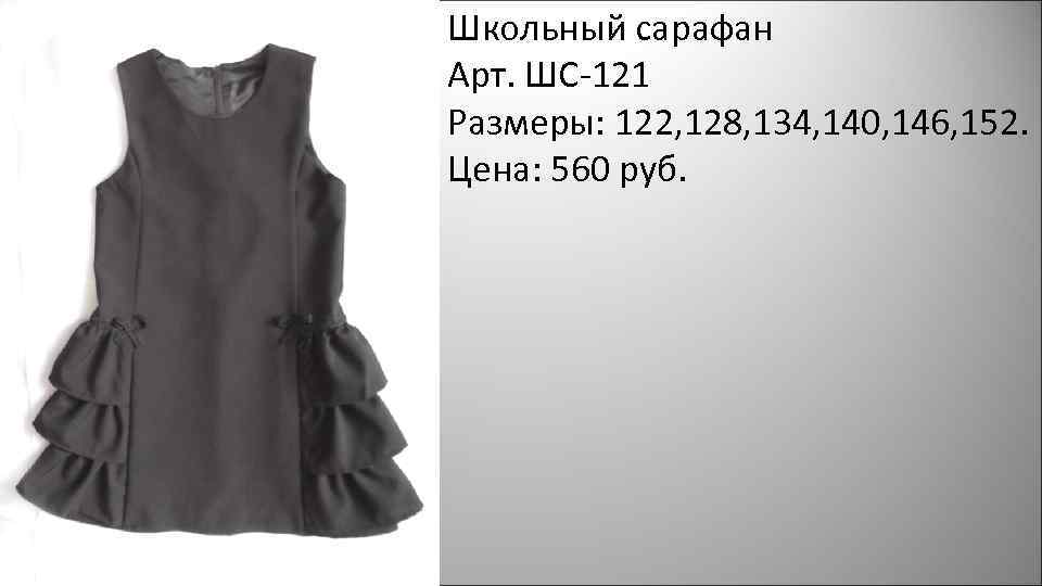 Школьный сарафан Арт. ШС-121 Размеры: 122, 128, 134, 140, 146, 152. Цена: 560 руб.