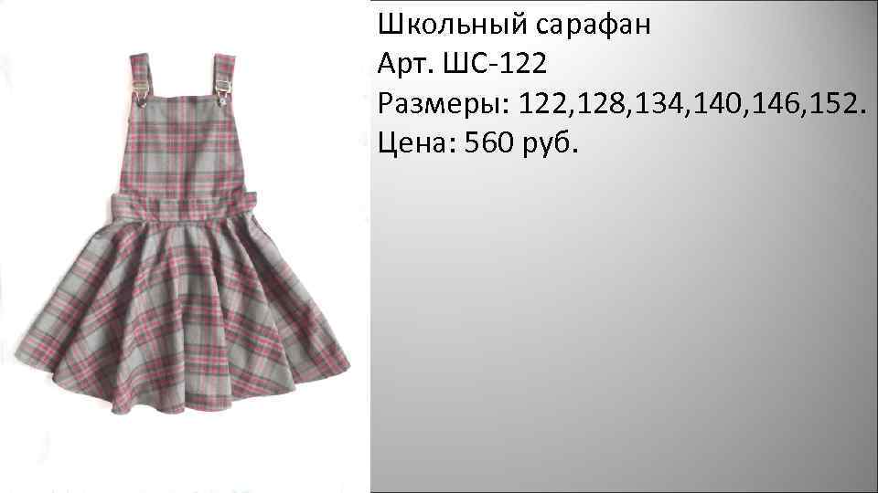 Школьный сарафан Арт. ШС-122 Размеры: 122, 128, 134, 140, 146, 152. Цена: 560 руб.