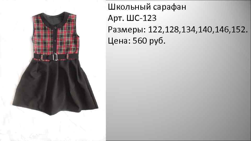 Школьный сарафан Арт. ШС-123 Размеры: 122, 128, 134, 140, 146, 152. Цена: 560 руб.