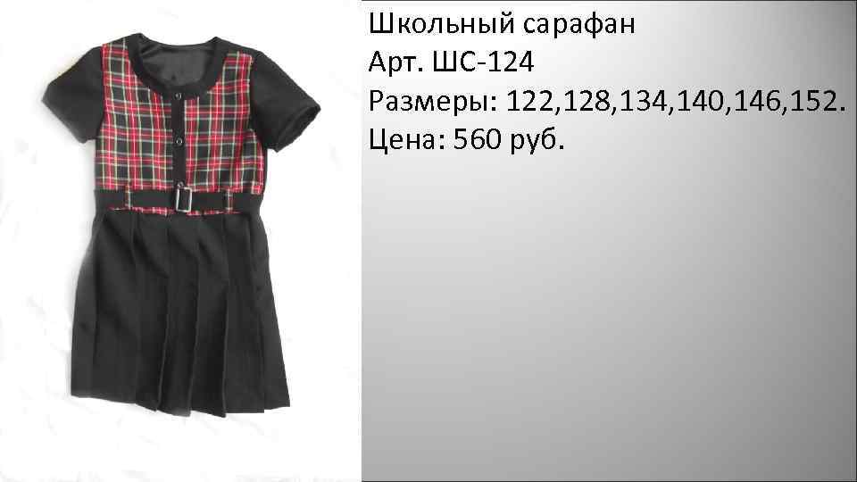 Школьный сарафан Арт. ШС-124 Размеры: 122, 128, 134, 140, 146, 152. Цена: 560 руб.