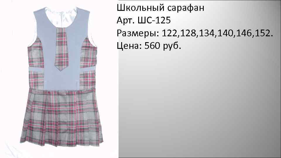 Школьный сарафан Арт. ШС-125 Размеры: 122, 128, 134, 140, 146, 152. Цена: 560 руб.