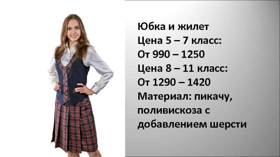 Юбка и жилет Цена 5 – 7 класс: От 990 – 1250 Цена 8
