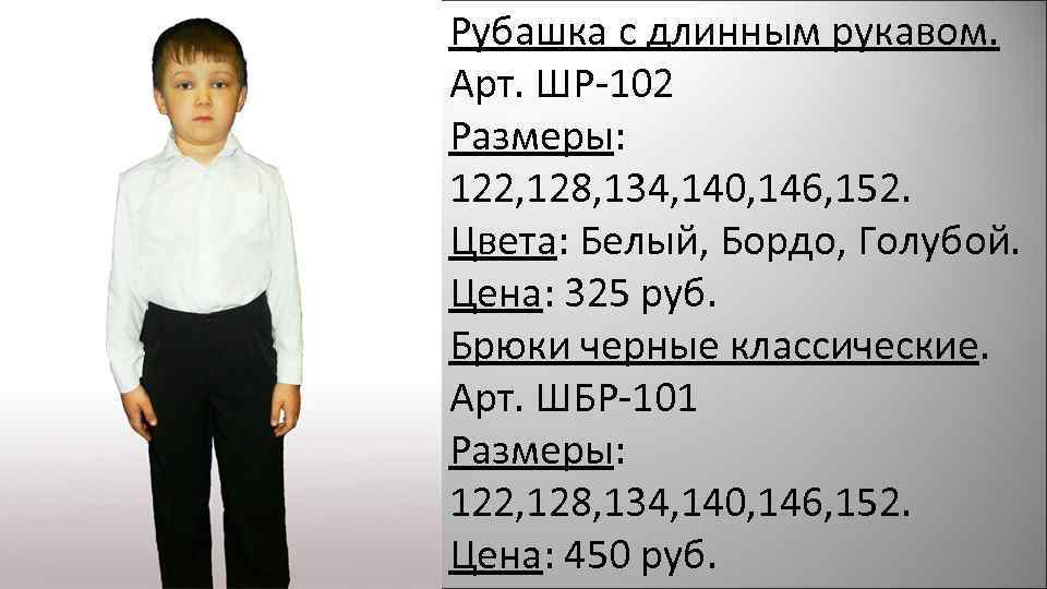 Рубашка с длинным рукавом. Арт. ШР-102 Размеры: 122, 128, 134, 140, 146, 152. Цвета: