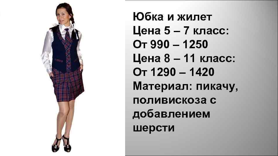 Юбка и жилет Цена 5 – 7 класс: От 990 – 1250 Цена 8