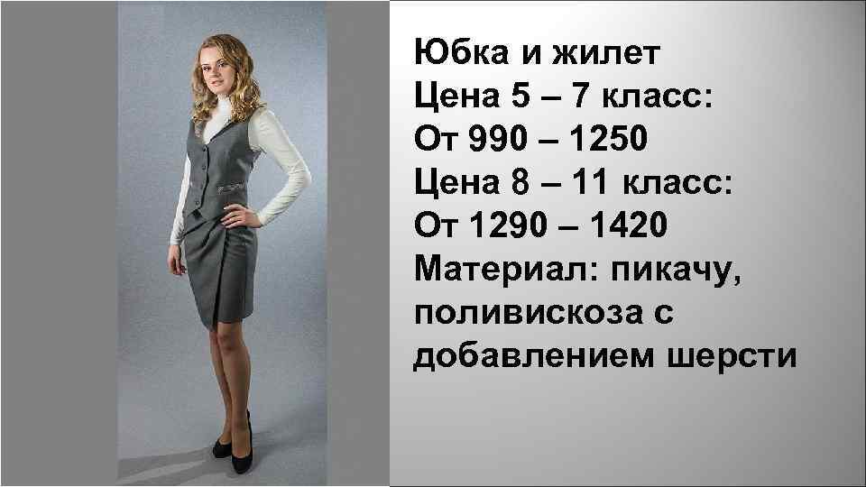 Юбка и жилет Цена 5 – 7 класс: От 990 – 1250 Цена 8