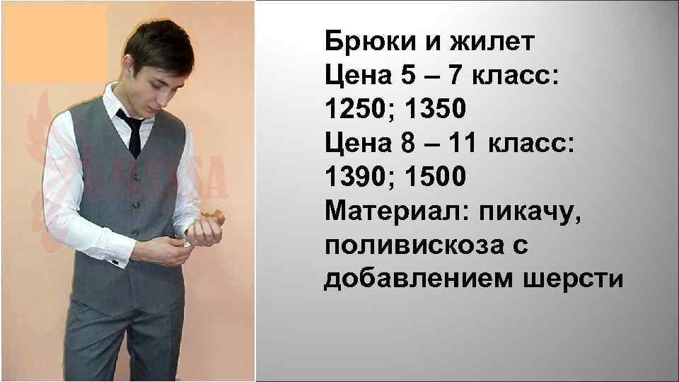 Брюки и жилет Цена 5 – 7 класс: 1250; 1350 Цена 8 – 11