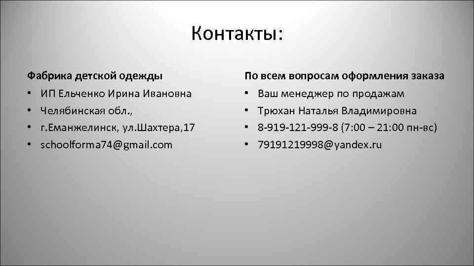 Контакты: Фабрика детской одежды • • ИП Ельченко Ирина Ивановна Челябинская обл. , г.