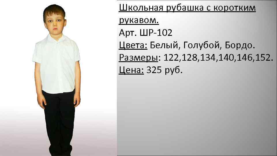 Школьная рубашка с коротким рукавом. Арт. ШР-102 Цвета: Белый, Голубой, Бордо. Размеры: 122, 128,