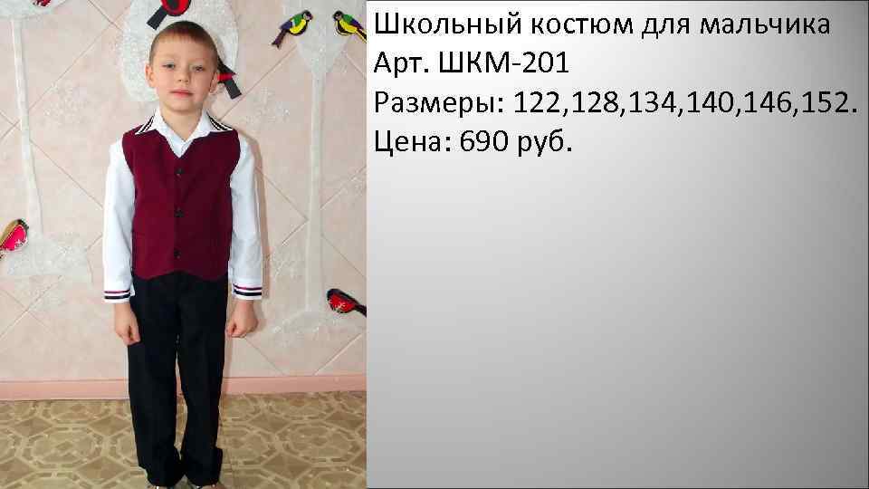 Школьный костюм для мальчика Арт. ШКМ-201 Размеры: 122, 128, 134, 140, 146, 152. Цена:
