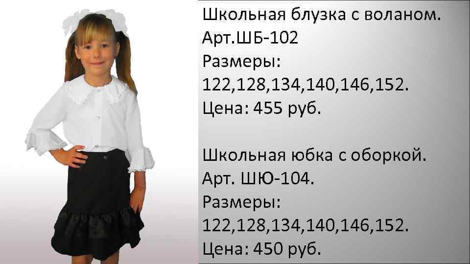 Школьная блузка с воланом. Арт. ШБ-102 Размеры: 122, 128, 134, 140, 146, 152. Цена:
