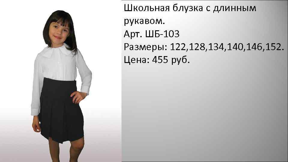 Школьная блузка с длинным рукавом. Арт. ШБ-103 Размеры: 122, 128, 134, 140, 146, 152.