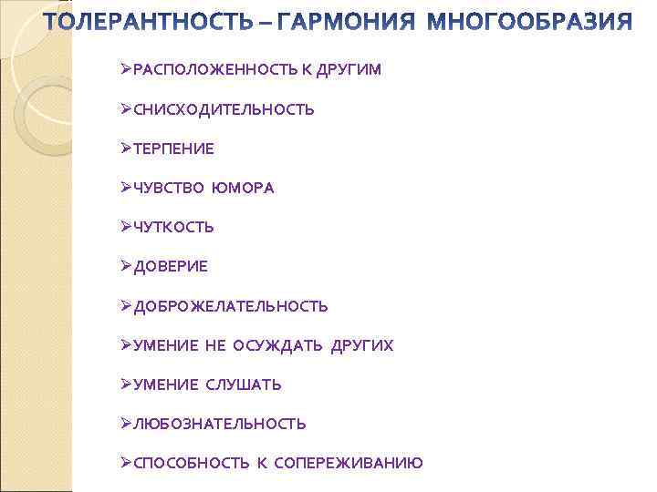 ØРАСПОЛОЖЕННОСТЬ К ДРУГИМ ØСНИСХОДИТЕЛЬНОСТЬ ØТЕРПЕНИЕ ØЧУВСТВО ЮМОРА ØЧУТКОСТЬ ØДОВЕРИЕ ØДОБРОЖЕЛАТЕЛЬНОСТЬ ØУМЕНИЕ НЕ ОСУЖДАТЬ ДРУГИХ