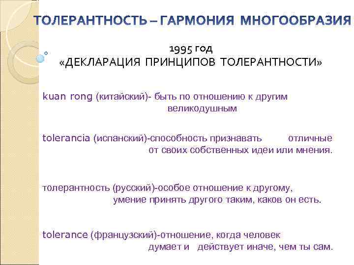 1995 год «ДЕКЛАРАЦИЯ ПРИНЦИПОВ ТОЛЕРАНТНОСТИ» kuan rong (китайский)- быть по отношению к другим великодушным