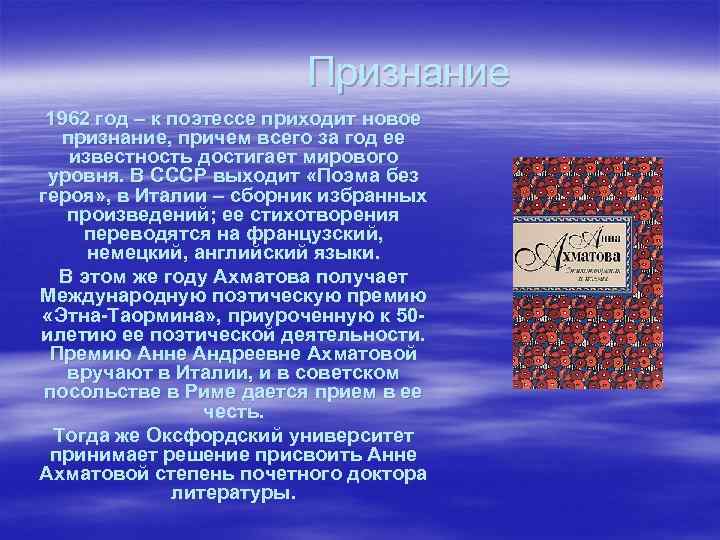 Признание 1962 год – к поэтессе приходит новое признание, причем всего за год ее