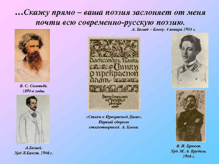 …Скажу прямо – ваша поэзия заслоняет от меня почти всю современно-русскую поэзию. А. Белый