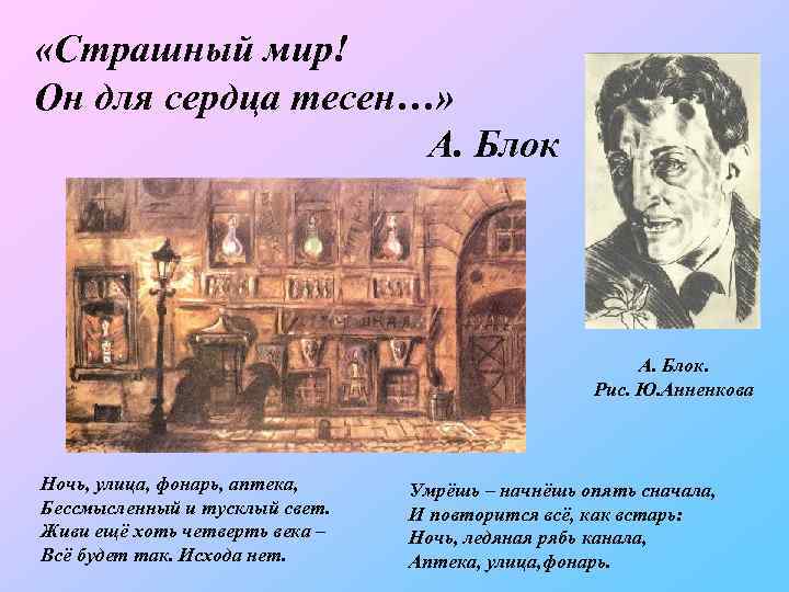  «Страшный мир! Он для сердца тесен…» А. Блок. Рис. Ю. Анненкова Ночь, улица,