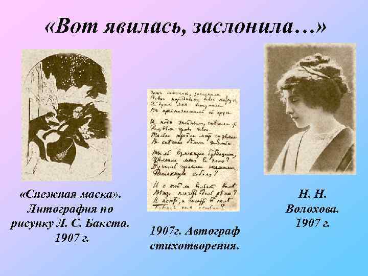  «Вот явилась, заслонила…» «Снежная маска» . Литография по рисунку Л. С. Бакста. 1907