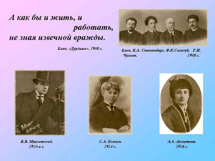 А как бы и жить, и работать, не зная извечной вражды. Блок. «Друзьям» .