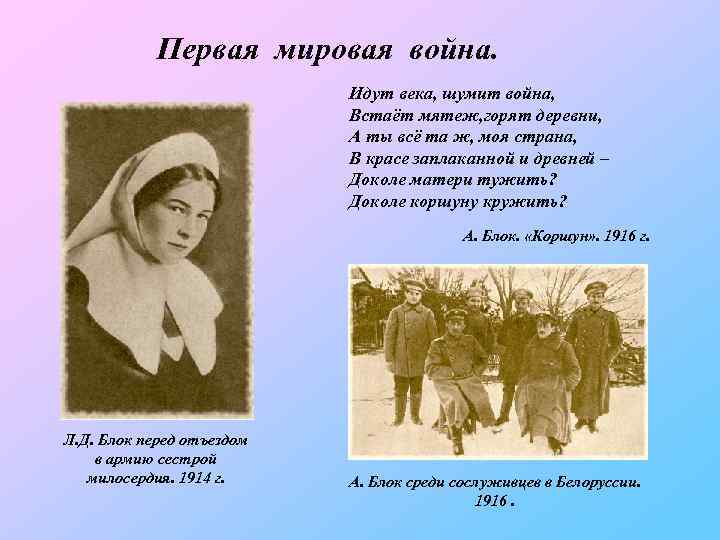 Первая мировая война. Идут века, шумит война, Встаёт мятеж, горят деревни, А ты всё