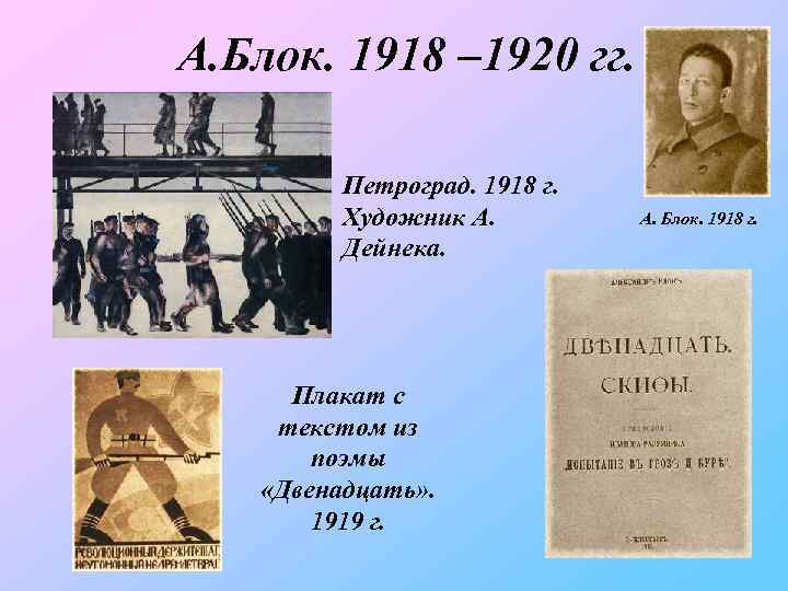 А. Блок. 1918 – 1920 гг. Петроград. 1918 г. Художник А. Дейнека. Плакат с