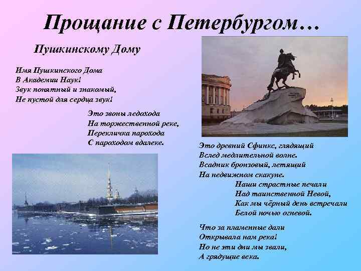 Прощание с Петербургом… Пушкинскому Дому Имя Пушкинского Дома В Академии Наук! Звук понятный и