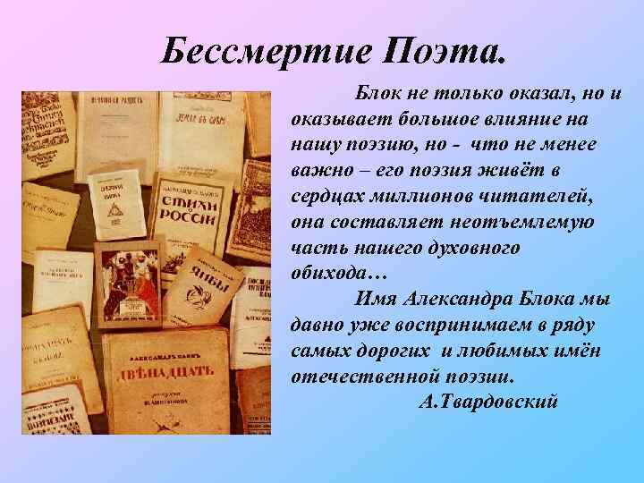 Бессмертие Поэта. Блок не только оказал, но и оказывает большое влияние на нашу поэзию,