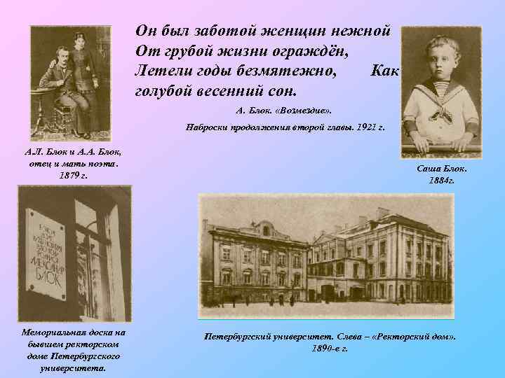 Он был заботой женщин нежной От грубой жизни ограждён, Летели годы безмятежно, Как голубой