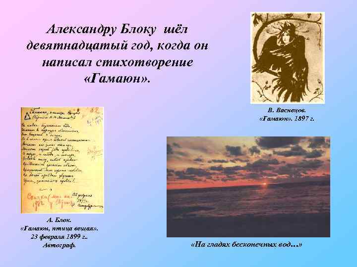 Александру Блоку шёл девятнадцатый год, когда он написал стихотворение «Гамаюн» . В. Васнецов. «Гамаюн»
