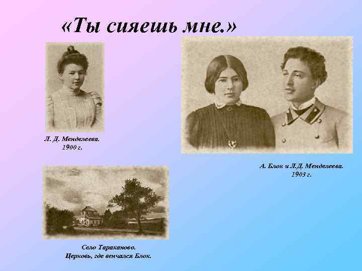  «Ты сияешь мне. » Л. Д. Менделеева. 1900 г. А. Блок и Л.