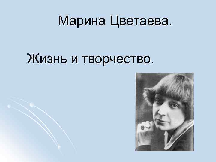 Марина Цветаева. Жизнь и творчество. 