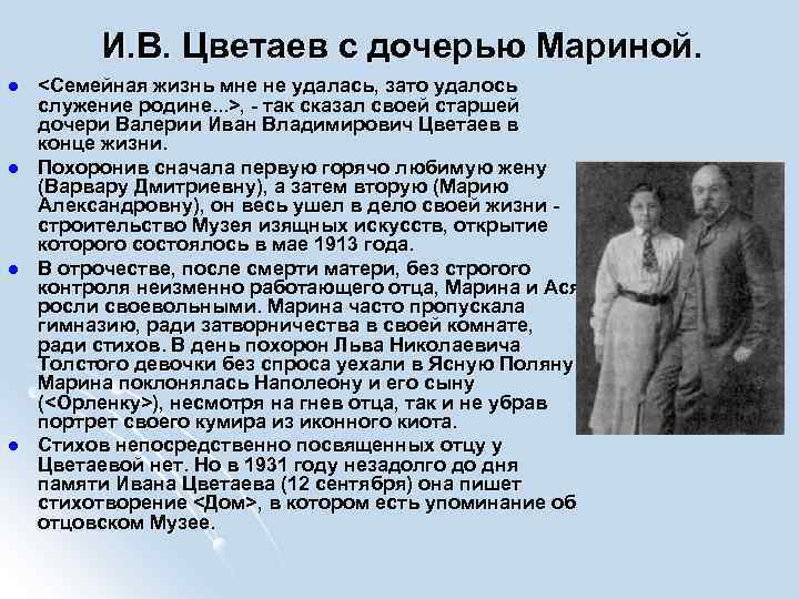 И. В. Цветаев с дочерью Мариной. l l <Семейная жизнь мне не удалась, зато