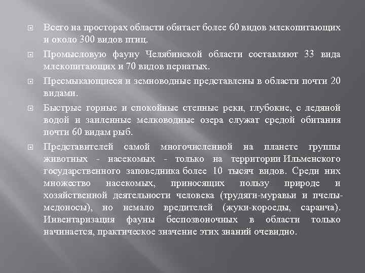  Всего на просторах области обитает более 60 видов млекопитающих и около 300 видов