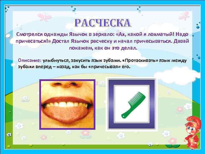 РАСЧЕСКА Смотрелся однажды Язычок в зеркало: «Ах, какой я лохматый! Надо причесаться!» Достал Язычок