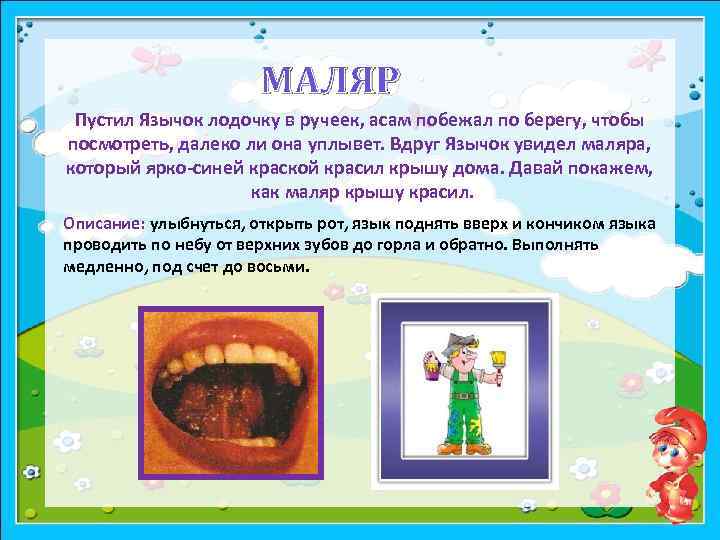 МАЛЯР Пустил Язычок лодочку в ручеек, асам побежал по берегу, чтобы посмотреть, далеко ли